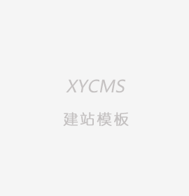 XYCMS监控设备建站源码模板|安防企业网站源码程序mb271有售后