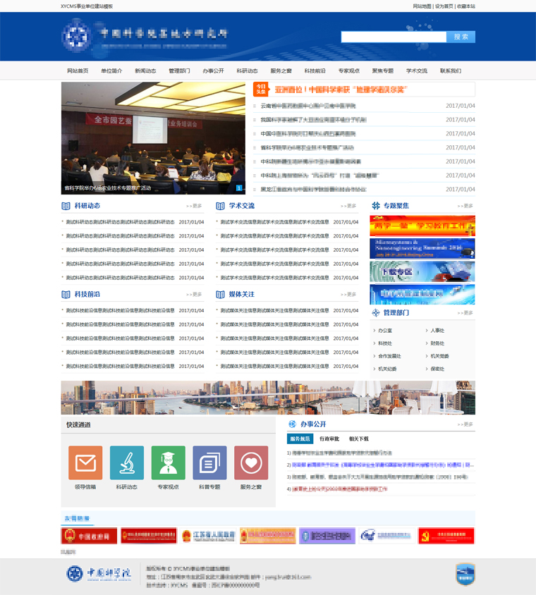 XYCMS事业单位政府用网站源码模板|科学院模板蓝色风格|有售后mb232