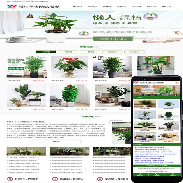 XYCMS绿植租赁网站源码模板|盆栽花卉出租公司建站|模板程序mb089